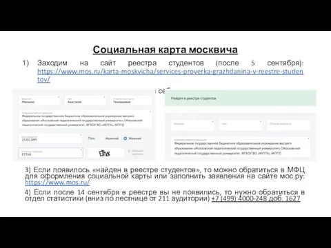 Социальная карта москвича Заходим на сайт реестра студентов (после 5 сентября):