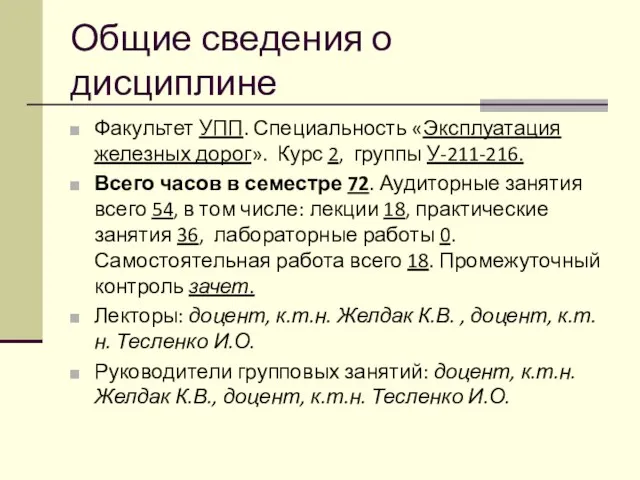 Общие сведения о дисциплине Факультет УПП. Специальность «Эксплуатация железных дорог». Курс