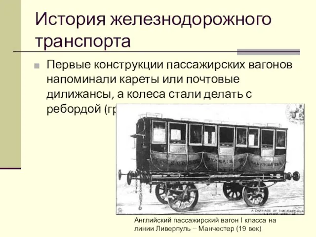 История железнодорожного транспорта Первые конструкции пассажирских вагонов напоминали кареты или почтовые