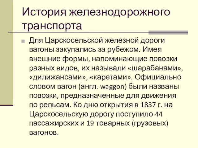 История железнодорожного транспорта Для Царскосельской железной дороги вагоны закупались за рубежом.