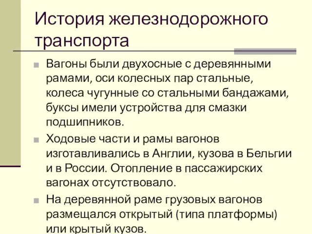 История железнодорожного транспорта Вагоны были двухосные с деревянными рамами, оси колесных