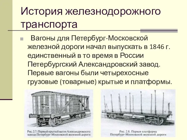 История железнодорожного транспорта Вагоны для Петербург-Московской железной дороги начал выпускать в