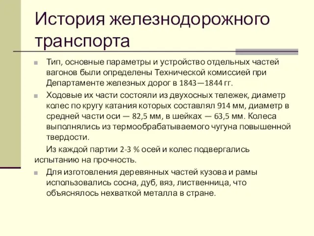 История железнодорожного транспорта Тип, основные параметры и устройство отдельных частей вагонов