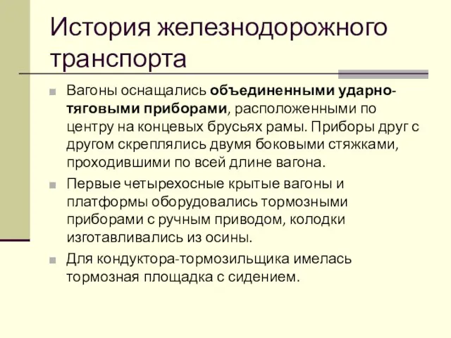 История железнодорожного транспорта Вагоны оснащались объединенными ударно-тяговыми приборами, расположенными по центру