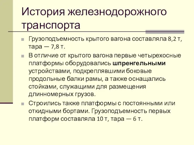 История железнодорожного транспорта Грузоподъемность крытого вагона составляла 8,2 т, тара —