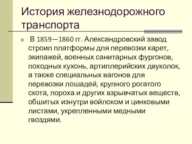 История железнодорожного транспорта В 1859—1860 гг. Александровский завод строил платформы для