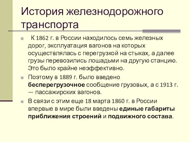 История железнодорожного транспорта К 1862 г. в России находилось семь железных