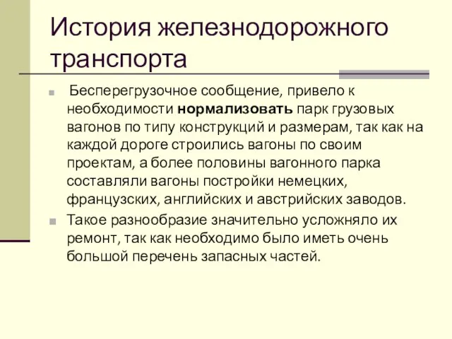 История железнодорожного транспорта Бесперегрузочное сообщение, привело к необходимости нормализовать парк грузовых