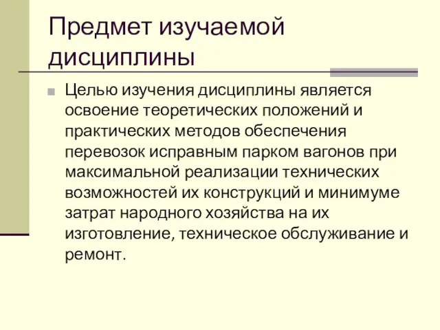 Предмет изучаемой дисциплины Целью изучения дисциплины является освоение теоретических положений и