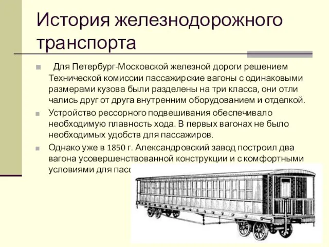 История железнодорожного транспорта Для Петербург-Московской железной дороги решением Технической комиссии пассажирские