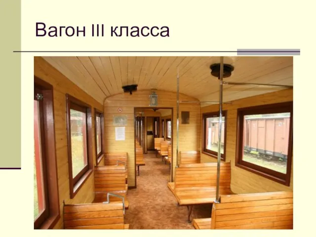 Вагон III класса