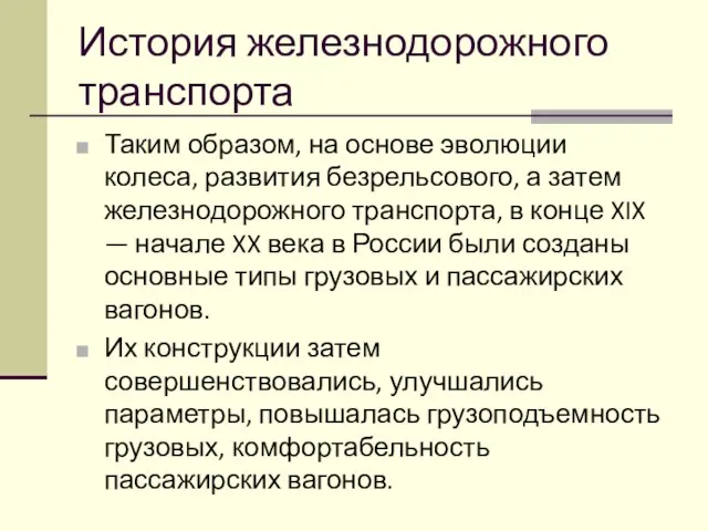 История железнодорожного транспорта Таким образом, на основе эволюции колеса, развития безрельсового,