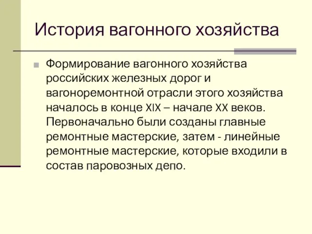 История вагонного хозяйства Формирование вагонного хозяйства российских железных дорог и вагоноремонтной