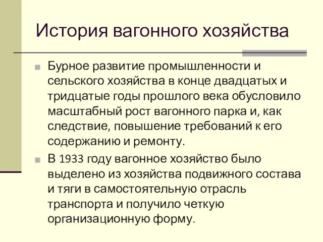 История вагонного хозяйства Бурное развитие промышленности и сельского хозяйства в конце