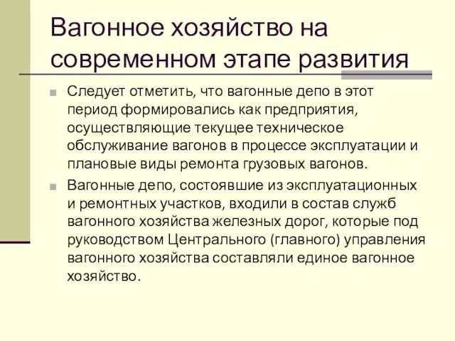 Вагонное хозяйство на современном этапе развития Следует отметить, что вагонные депо