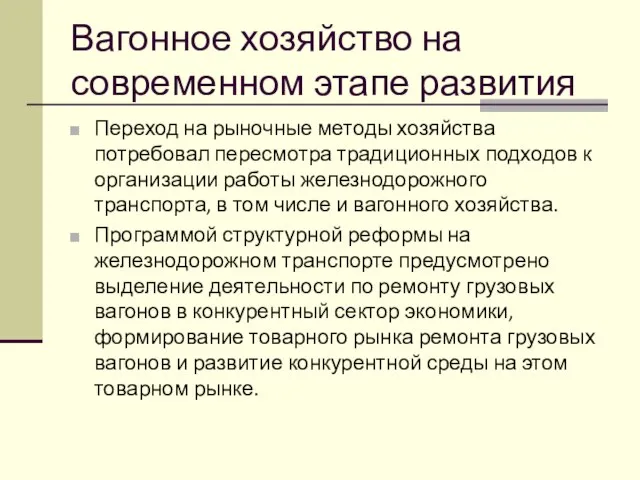 Вагонное хозяйство на современном этапе развития Переход на рыночные методы хозяйства