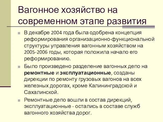 Вагонное хозяйство на современном этапе развития В декабре 2004 года была