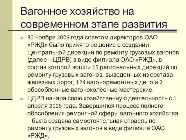 Вагонное хозяйство на современном этапе развития 30 ноября 2005 года советом