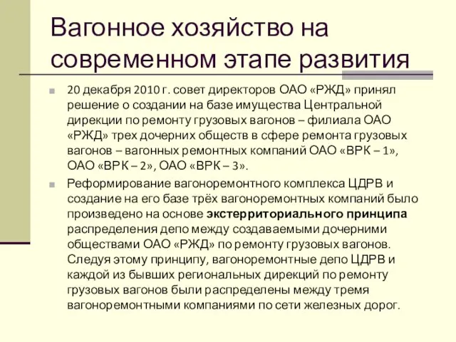 Вагонное хозяйство на современном этапе развития 20 декабря 2010 г. совет