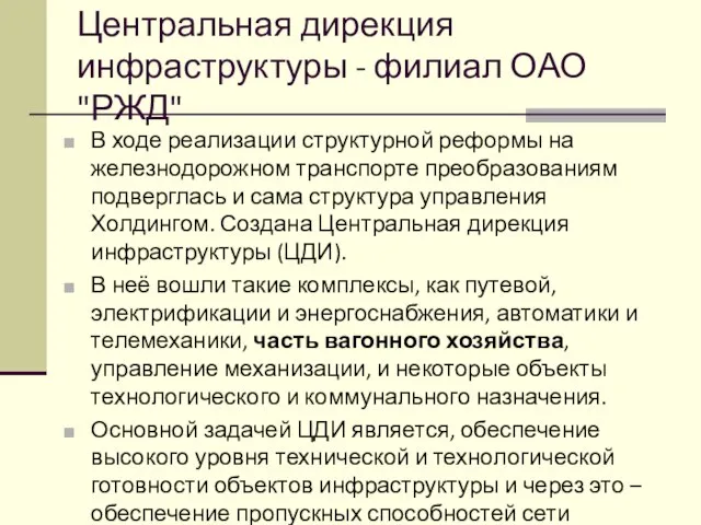 Центральная дирекция инфраструктуры - филиал ОАО "РЖД" В ходе реализации структурной