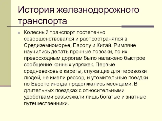 История железнодорожного транспорта Колесный транспорт постепенно совершенствовался и распространялся в Средиземноморье,