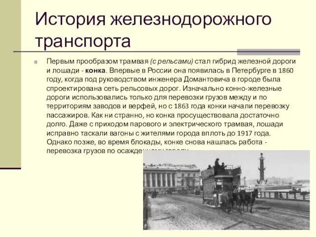 История железнодорожного транспорта Первым прообразом трамвая (с рельсами) стал гибрид железной
