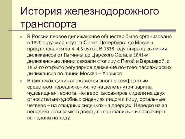 История железнодорожного транспорта В России первое дилижансное общество было организовано в