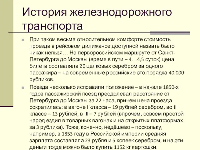 История железнодорожного транспорта При таком весьма относительном комфорте стоимость проезда в