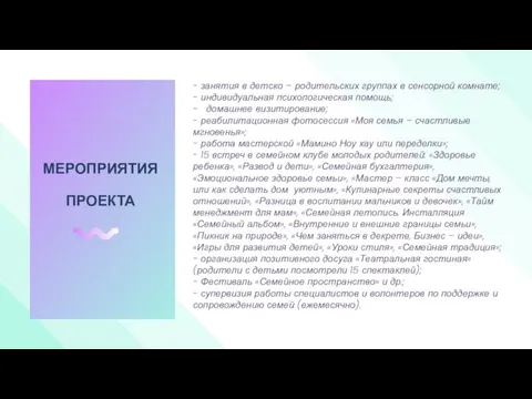 МЕРОПРИЯТИЯ ПРОЕКТА - занятия в детско – родительских группах в сенсорной