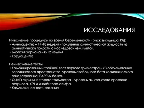 ИССЛЕДОВАНИЯ Инвазивные процедуры во время беременности (риск выкидыша 1%): Амниоцентез –