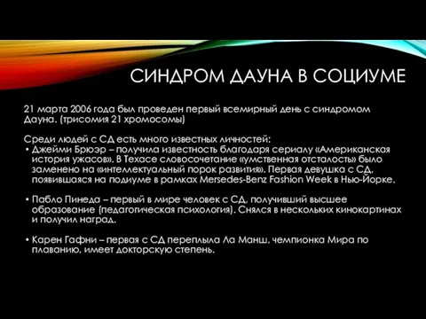 СИНДРОМ ДАУНА В СОЦИУМЕ 21 марта 2006 года был проведен первый