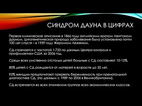 СИНДРОМ ДАУНА В ЦИФРАХ Первое клиническое описание в 1866 году английским