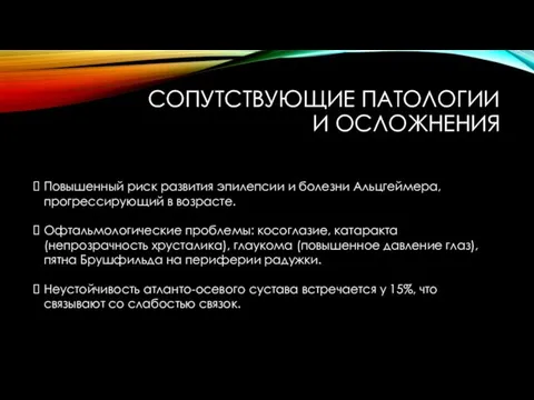 СОПУТСТВУЮЩИЕ ПАТОЛОГИИ И ОСЛОЖНЕНИЯ Повышенный риск развития эпилепсии и болезни Альцгеймера,