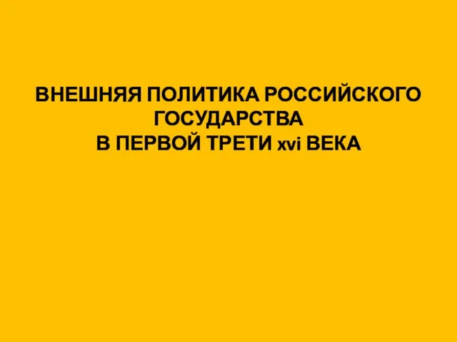 ВНЕШНЯЯ ПОЛИТИКА РОССИЙСКОГО ГОСУДАРСТВА В ПЕРВОЙ ТРЕТИ xvi ВЕКА