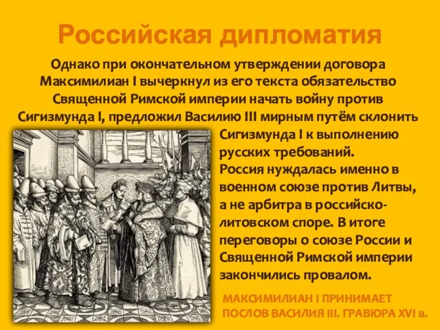 Российская дипломатия Однако при окончательном утверждении договора Максимилиан I вычеркнул из