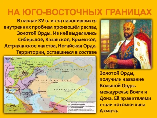 НА ЮГО-ВОСТОЧНЫХ ГРАНИЦАХ В начале XV в. из-за накопившихся внутренних проблем