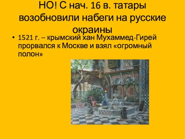 НО! С нач. 16 в. татары возобновили набеги на русские окраины