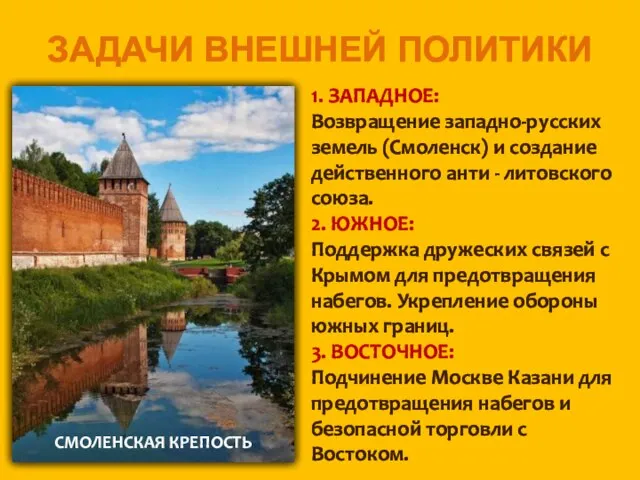 ЗАДАЧИ ВНЕШНЕЙ ПОЛИТИКИ 1. ЗАПАДНОЕ: Возвращение западно-русских земель (Смоленск) и создание