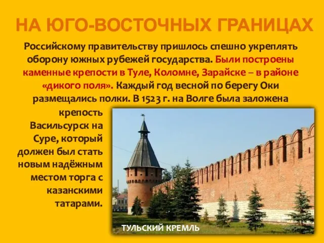 НА ЮГО-ВОСТОЧНЫХ ГРАНИЦАХ Российскому правительству пришлось спешно укреплять оборону южных рубежей