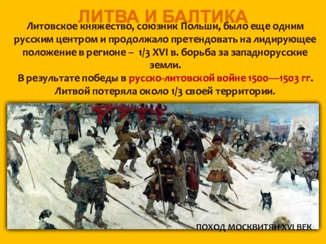 ЛИТВА И БАЛТИКА Литовское княжество, союзник Польши, было еще одним русским