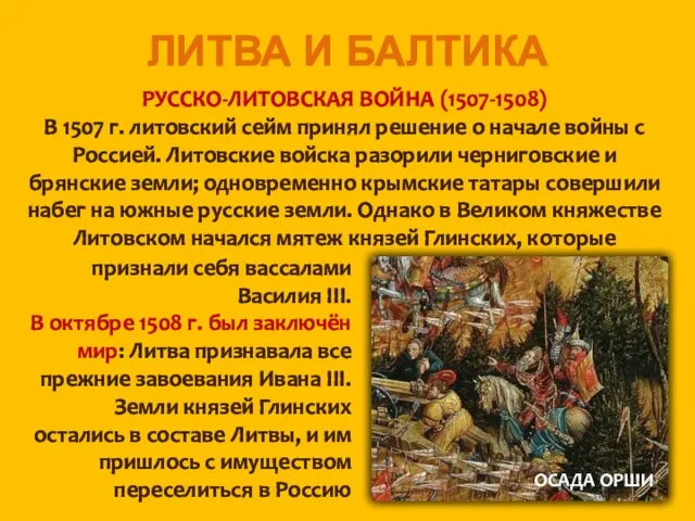 ЛИТВА И БАЛТИКА РУССКО-ЛИТОВСКАЯ ВОЙНА (1507-1508) В 1507 г. литовский сейм