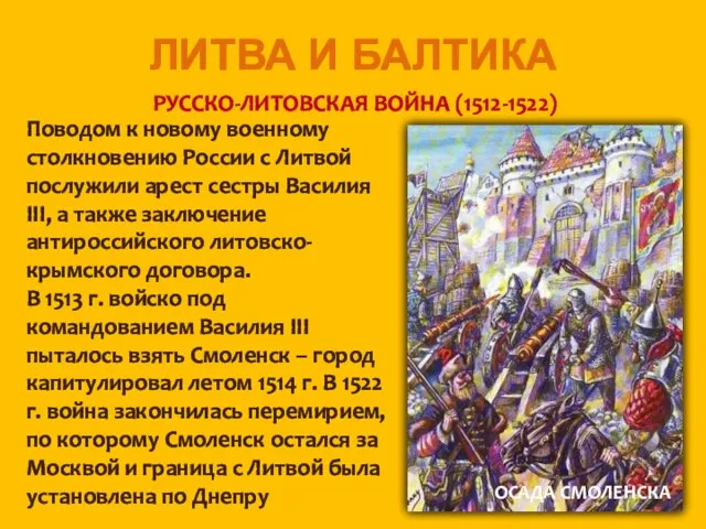 ЛИТВА И БАЛТИКА РУССКО-ЛИТОВСКАЯ ВОЙНА (1512-1522) Поводом к новому военному столкновению