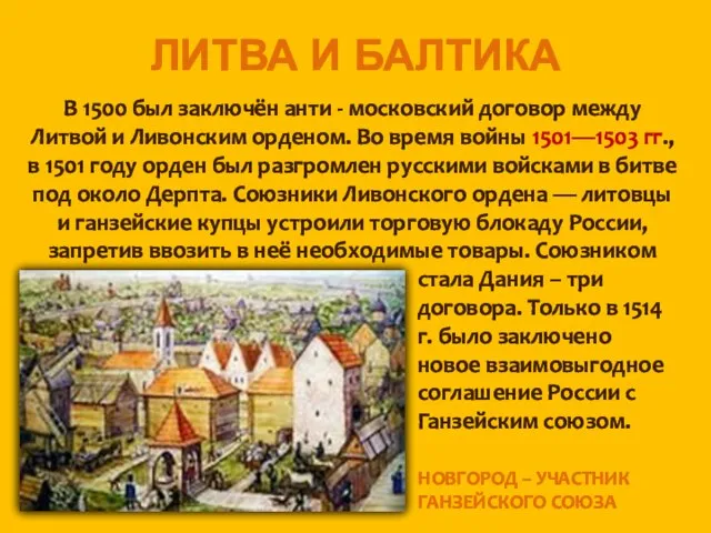 ЛИТВА И БАЛТИКА В 1500 был заключён анти - московский договор