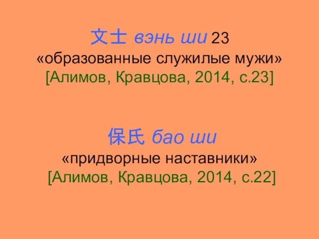 文士 вэнь ши 23 «образованные служилые мужи» [Алимов, Кравцова, 2014, с.23]