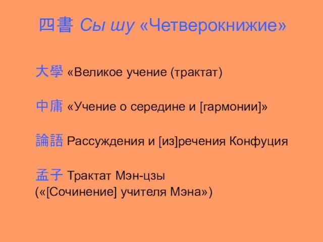 四書 Сы шу «Четверокнижие» 大學 «Великое учение (трактат) 中庸 «Учение о