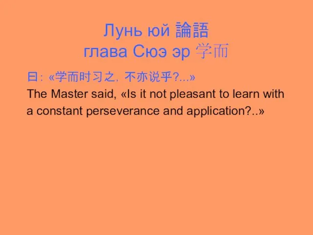 Лунь юй 論語 глава Сюэ эр 学而 曰： «学而时习之，不亦说乎?...» The Master