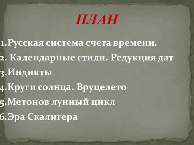 ПЛАН Русская система счета времени. Календарные стили. Редукция дат Индикты Круги