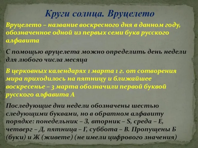 Круги солнца. Вруцелето Вруцелето – название воскресного дня в данном году,