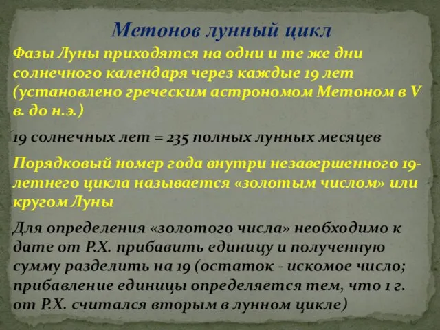 Метонов лунный цикл Фазы Луны приходятся на одни и те же