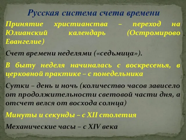 Русская система счета времени Принятие христианства – переход на Юлианский календарь